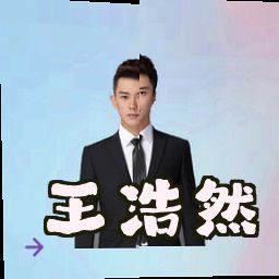 王浩然
